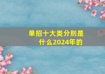 单招十大类分别是什么2024年的