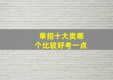 单招十大类哪个比较好考一点