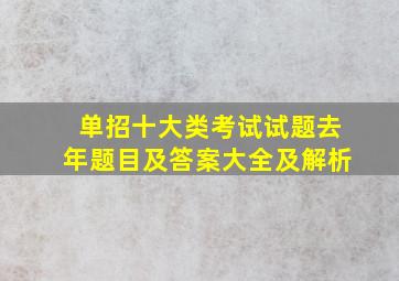 单招十大类考试试题去年题目及答案大全及解析