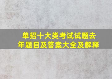 单招十大类考试试题去年题目及答案大全及解释