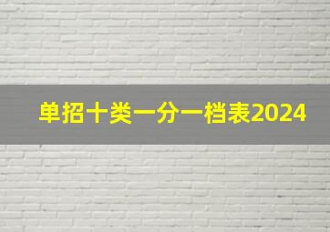 单招十类一分一档表2024