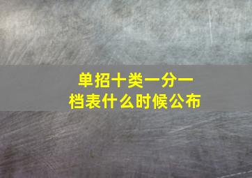 单招十类一分一档表什么时候公布