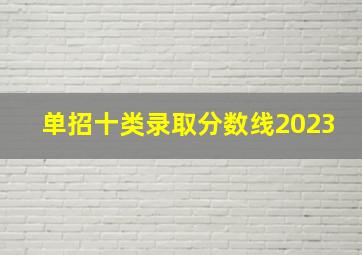 单招十类录取分数线2023