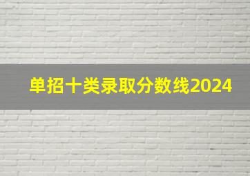 单招十类录取分数线2024