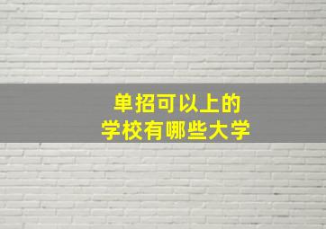 单招可以上的学校有哪些大学