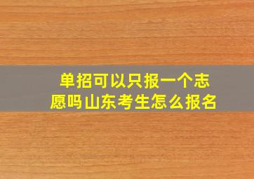 单招可以只报一个志愿吗山东考生怎么报名