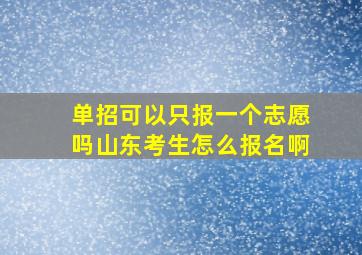 单招可以只报一个志愿吗山东考生怎么报名啊