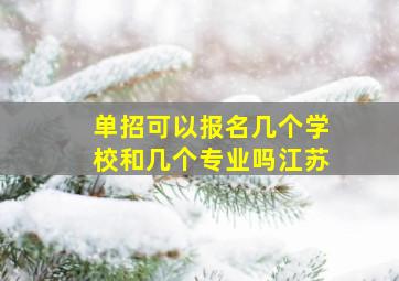 单招可以报名几个学校和几个专业吗江苏