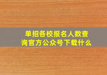 单招各校报名人数查询官方公众号下载什么