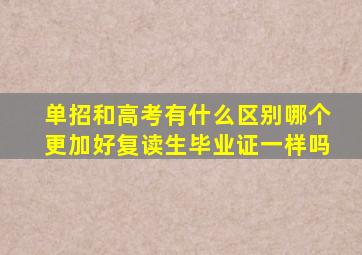 单招和高考有什么区别哪个更加好复读生毕业证一样吗