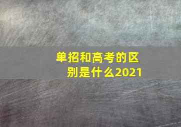 单招和高考的区别是什么2021