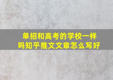 单招和高考的学校一样吗知乎推文文章怎么写好