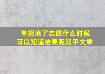 单招填了志愿什么时候可以知道结果呢知乎文章