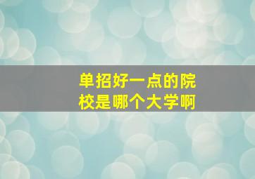 单招好一点的院校是哪个大学啊