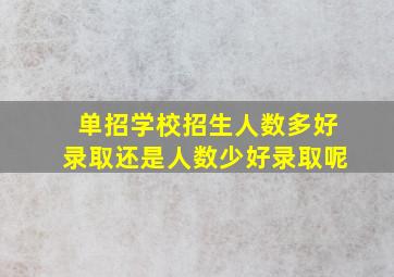 单招学校招生人数多好录取还是人数少好录取呢