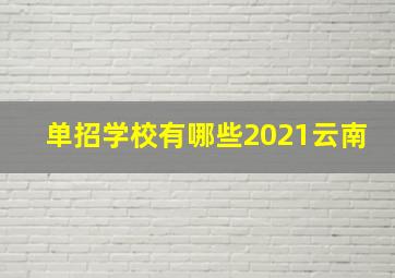 单招学校有哪些2021云南