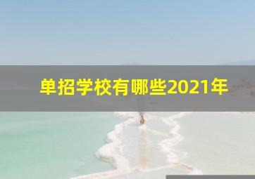 单招学校有哪些2021年