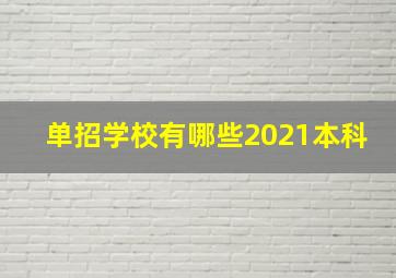 单招学校有哪些2021本科