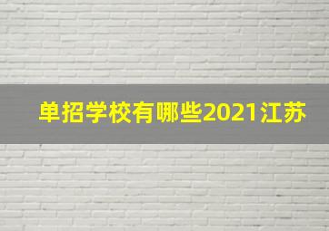 单招学校有哪些2021江苏