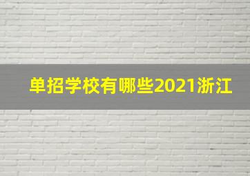 单招学校有哪些2021浙江