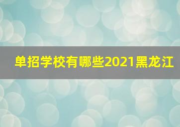 单招学校有哪些2021黑龙江