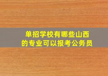 单招学校有哪些山西的专业可以报考公务员