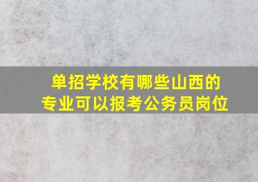 单招学校有哪些山西的专业可以报考公务员岗位