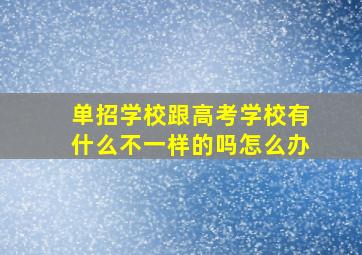 单招学校跟高考学校有什么不一样的吗怎么办