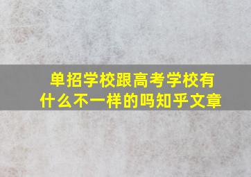 单招学校跟高考学校有什么不一样的吗知乎文章