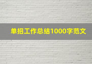 单招工作总结1000字范文