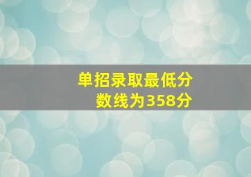 单招录取最低分数线为358分