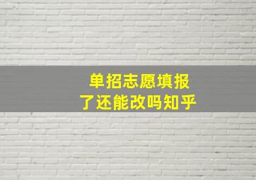 单招志愿填报了还能改吗知乎