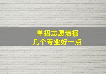 单招志愿填报几个专业好一点