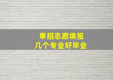 单招志愿填报几个专业好毕业