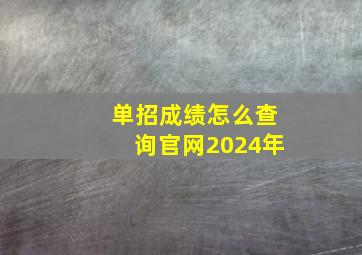 单招成绩怎么查询官网2024年