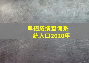 单招成绩查询系统入口2020年