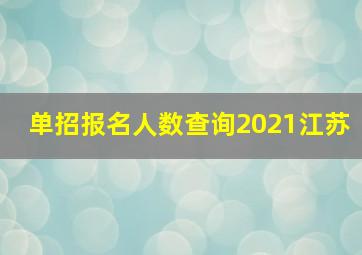 单招报名人数查询2021江苏