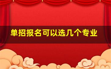 单招报名可以选几个专业