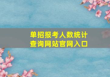 单招报考人数统计查询网站官网入口