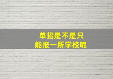 单招是不是只能报一所学校呢