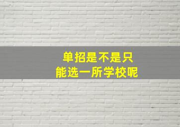 单招是不是只能选一所学校呢