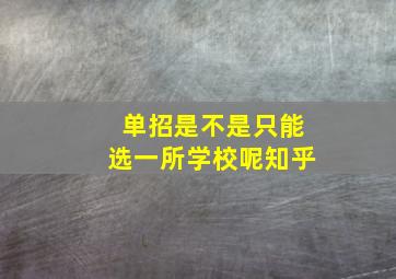 单招是不是只能选一所学校呢知乎