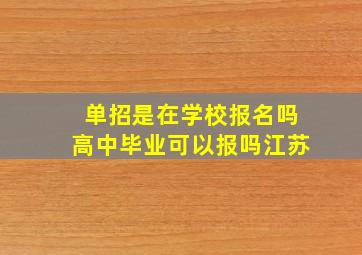 单招是在学校报名吗高中毕业可以报吗江苏