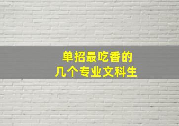 单招最吃香的几个专业文科生