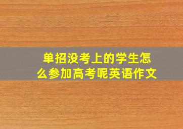 单招没考上的学生怎么参加高考呢英语作文