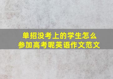 单招没考上的学生怎么参加高考呢英语作文范文