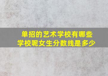 单招的艺术学校有哪些学校呢女生分数线是多少