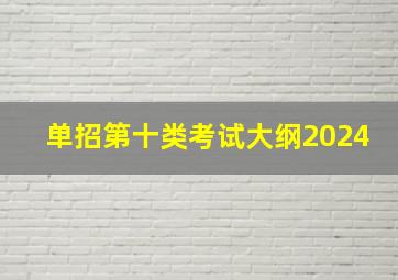 单招第十类考试大纲2024