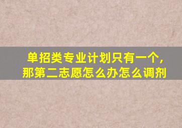 单招类专业计划只有一个,那第二志愿怎么办怎么调剂