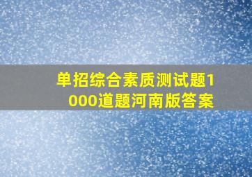 单招综合素质测试题1000道题河南版答案